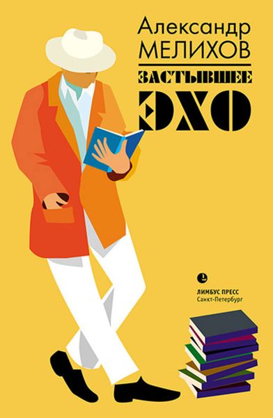 Обложка книги «Застывшее эхо»