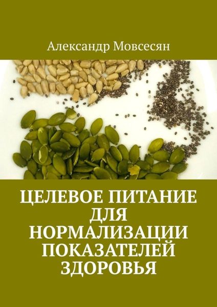 Обложка книги «Целевое питание для нормализации показателей здоровья»