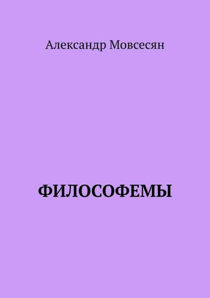 Обложка книги  «Философемы»