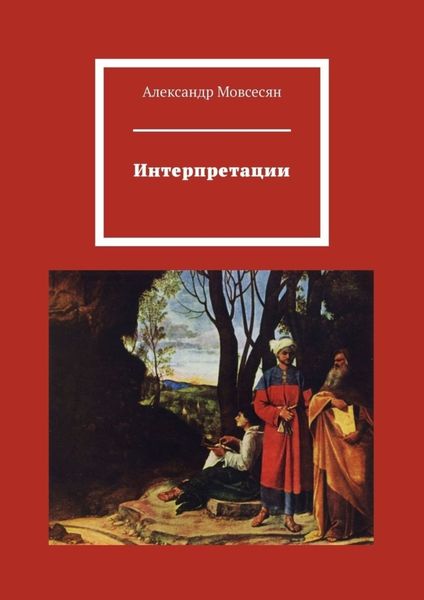 Обложка книги «Интерпретации»