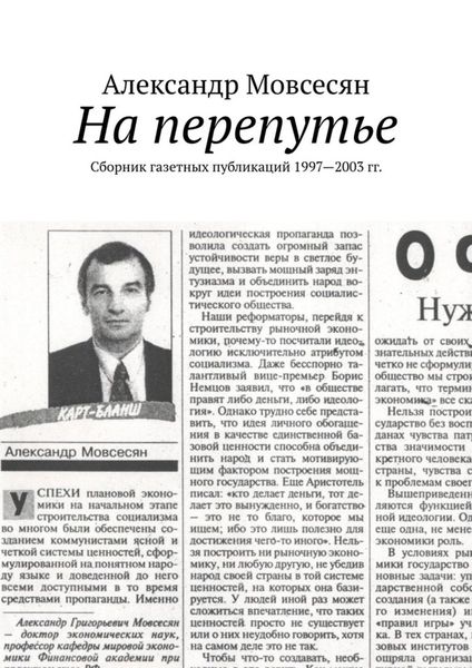 Обложка книги «На перепутье. Сборник газетных публикаций 1997—2003 гг.»