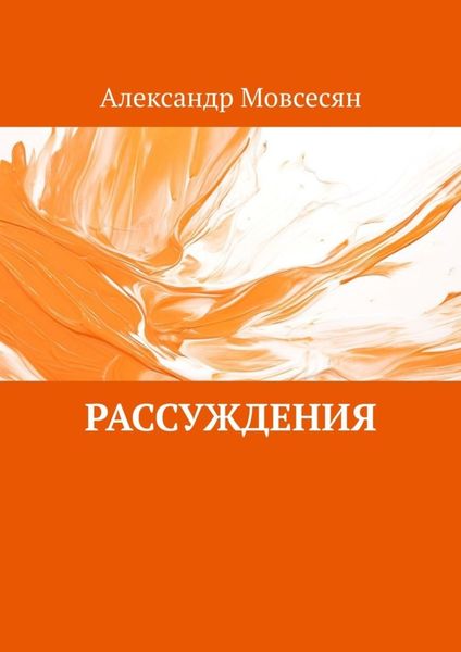 Обложка книги  «Рассуждения»