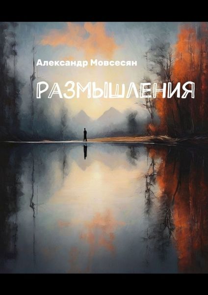 Обложка книги «Размышления»