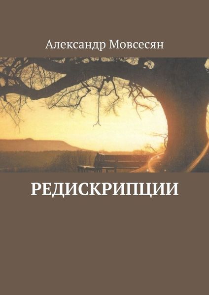 Обложка книги «Редискрипции»
