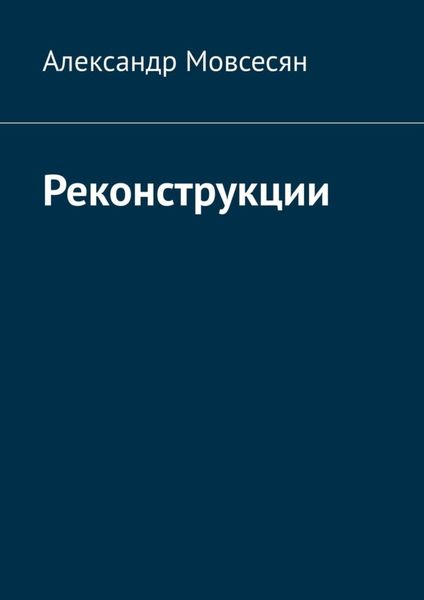 Обложка книги «Реконструкции»