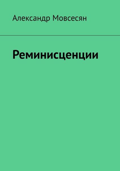 Обложка книги  «Реминисценции»