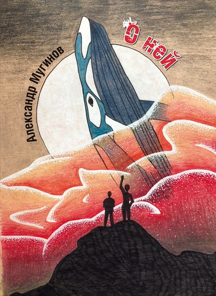 Обложка книги «О ней»