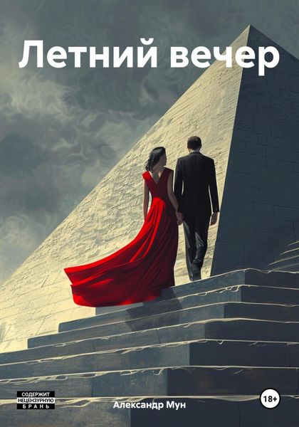 Обложка книги  «Летний вечер»