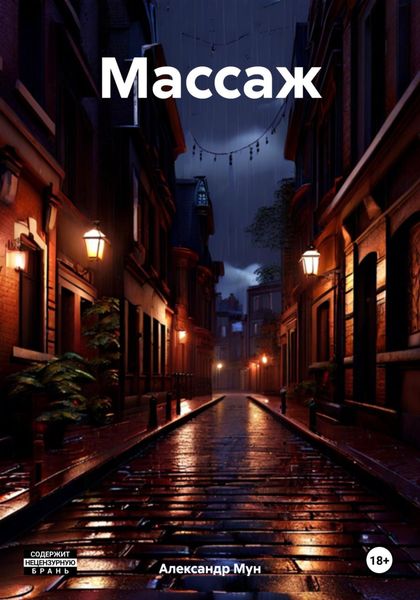 Обложка книги  «Массаж»