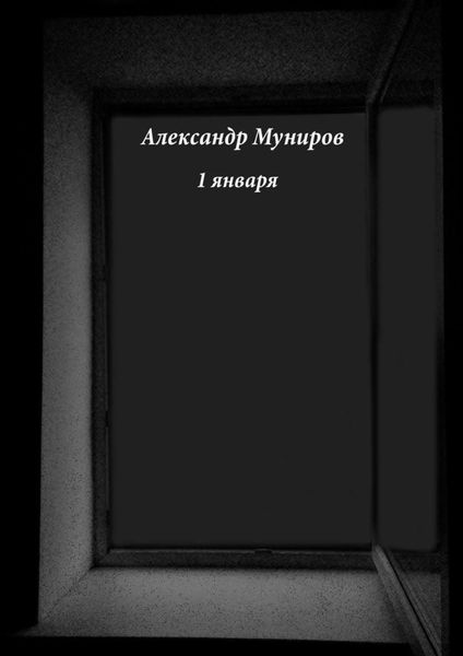 Обложка книги  «1 января»