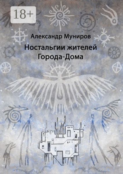 Обложка книги  «Ностальгии жителей Города-Дома»