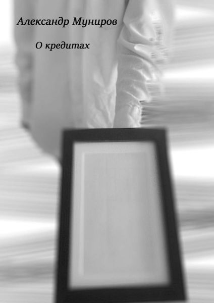 Обложка книги  «О кредитах»