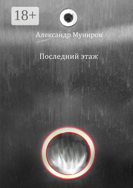 Обложка книги  «Последний этаж»