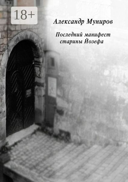 Обложка книги  «Последний манифест старины Йозефа»