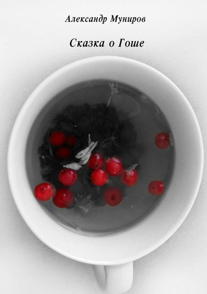 Обложка книги  «Сказка о Гоше»