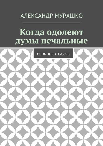 Обложка книги  «Когда одолеют думы печальные. Сборник стихов»