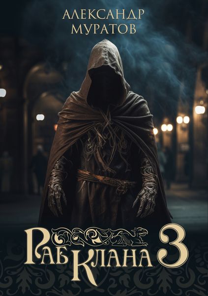 Обложка книги  «Раб клана 3»