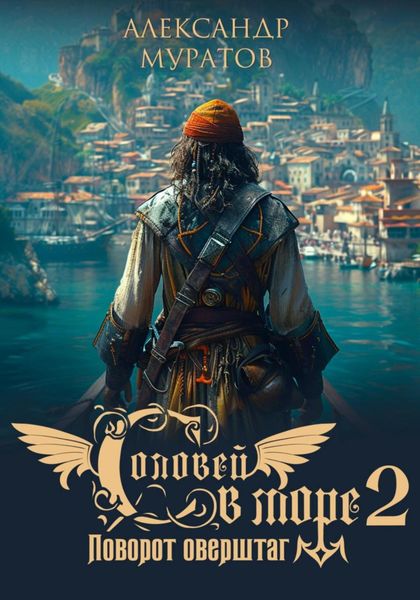 Обложка книги  «Соловей в море 2. Поворот оверштаг»