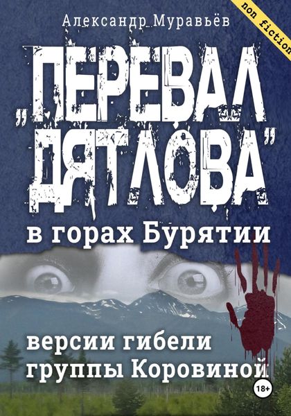 Обложка книги  ««Перевал Дятлова» в горах Бурятии. Версии гибели группы Коровиной»