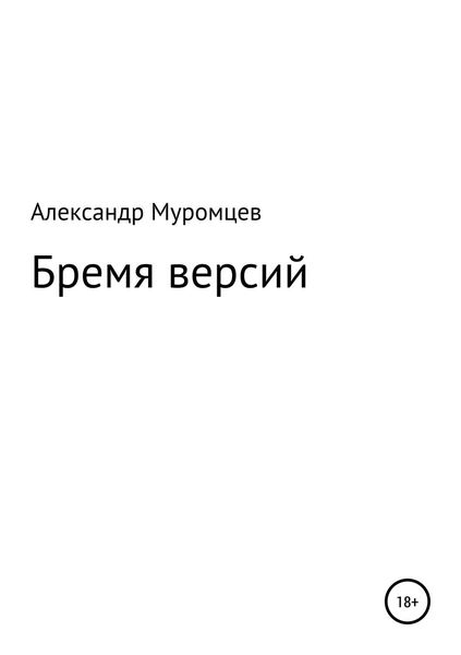 Обложка книги «Бремя версий»