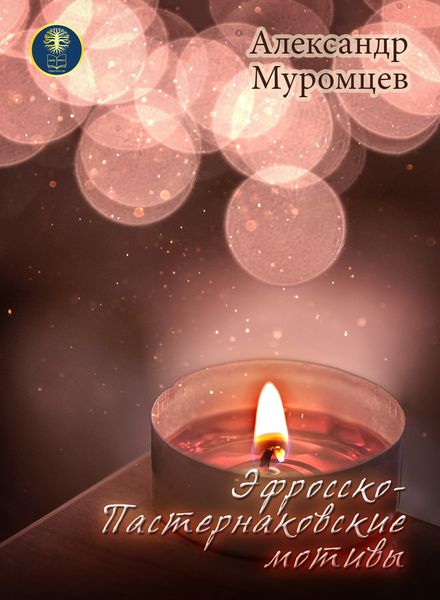 Обложка книги «Эфросско-Пастернаковские мотивы»