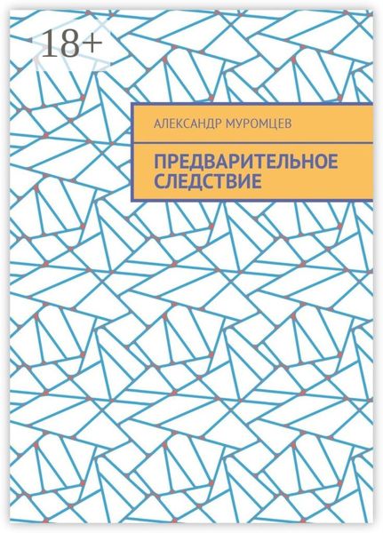Обложка книги «Предварительное следствие»