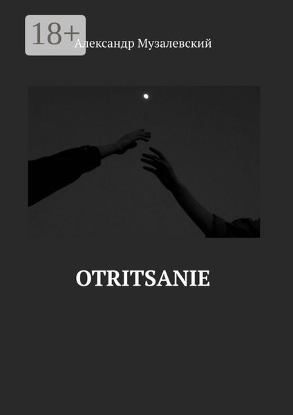 Обложка книги  «Otritsanie»