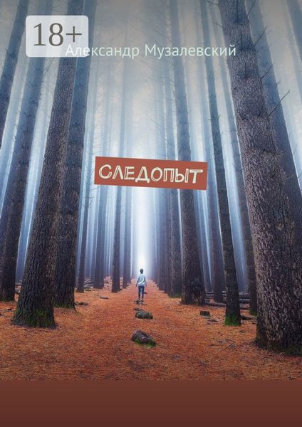 Обложка книги  «Следопыт»