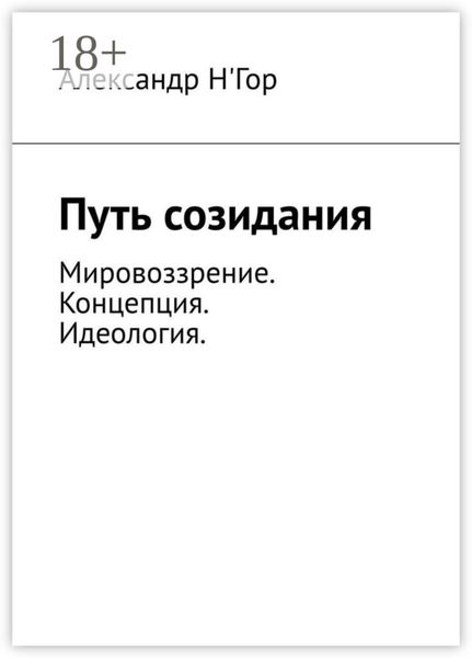 Обложка книги «Путь созидания. Мировоззрение. Концепция. Идеология»