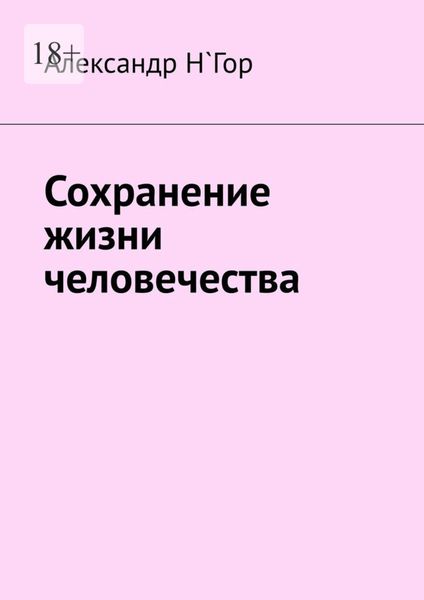 Обложка книги «Сохранение жизни человечества»