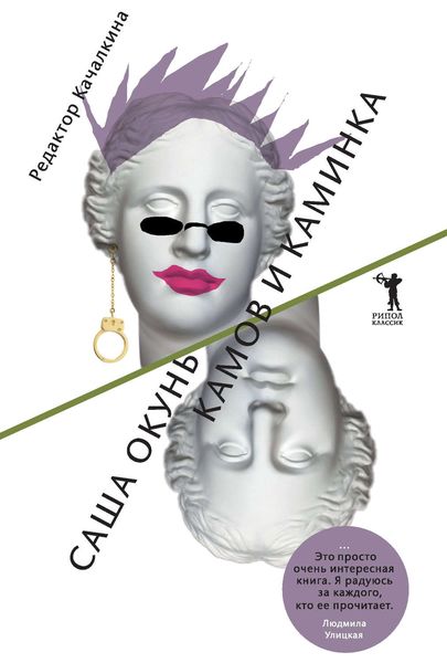 Обложка книги «Камов и Каминка»