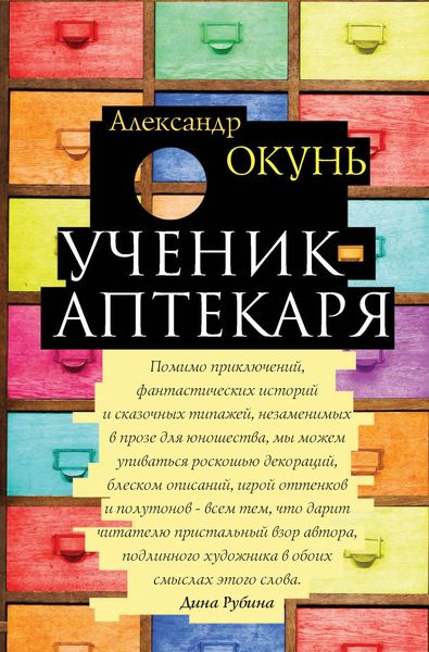 Обложка книги «Ученик аптекаря»