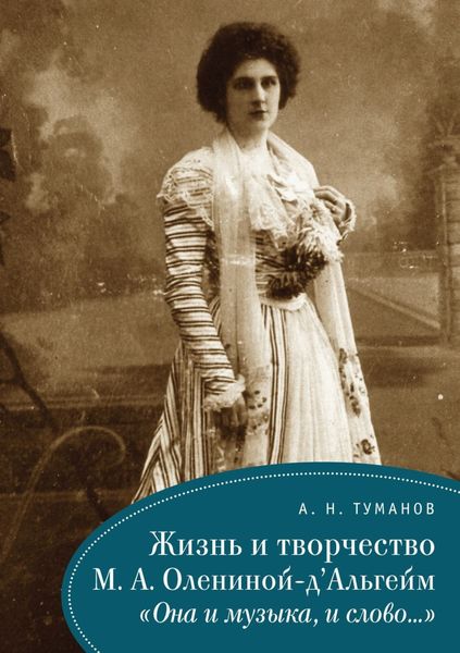 Обложка книги  «Жизнь и творчество М. А. Олениной-д'Альгейм. «Она и музыка, и слово…»»