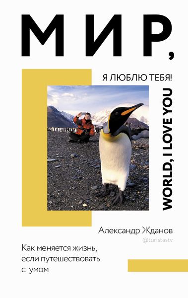 Обложка книги «Мир, я люблю тебя!»