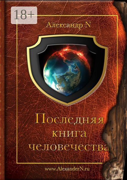 Обложка книги  «Последняя книга человечества»