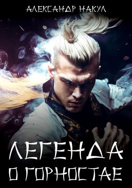 Обложка книги  «Легенда о Горностае»