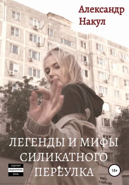 Обложка книги  «Легенды и мифы Силикатного Переулка»