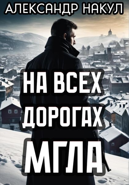Обложка книги  «На всех дорогах мгла»