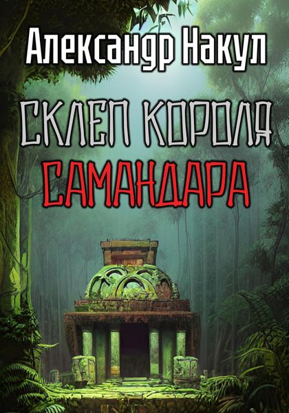 Обложка книги  «Склеп короля Самандара»