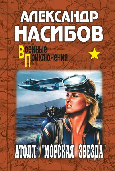 Обложка книги «Атолл «Морская звезда»»