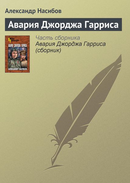 Обложка книги «Авария Джорджа Гарриса»