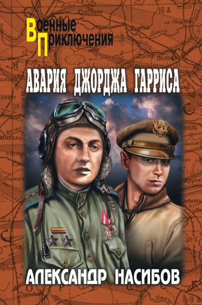 Обложка книги «Авария Джорджа Гарриса»