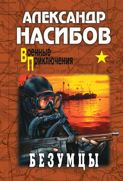Обложка книги «Безумцы»
