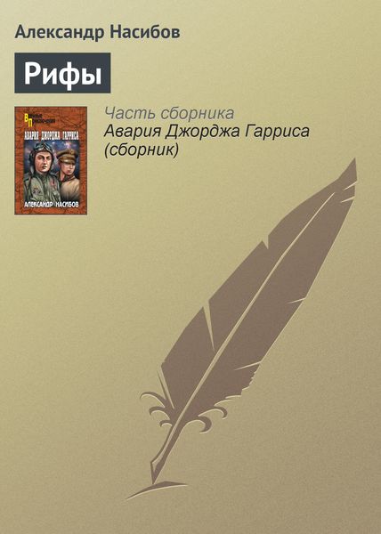 Обложка книги «Рифы»
