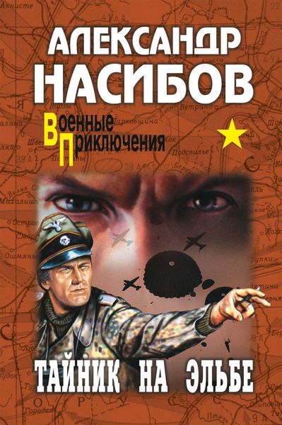 Обложка книги «Тайник на Эльбе»