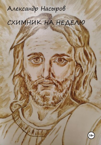 Обложка книги «Схимник на неделю»