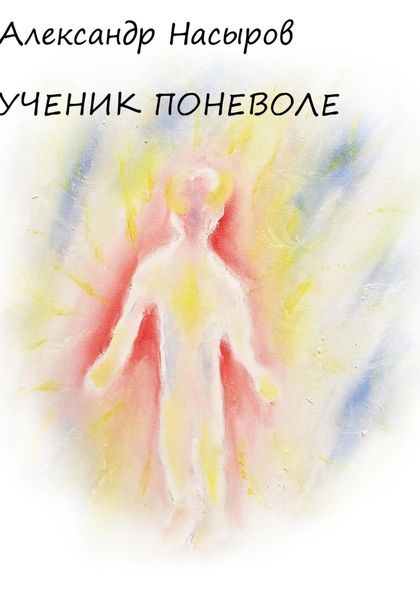 Обложка книги «Ученик поневоле»