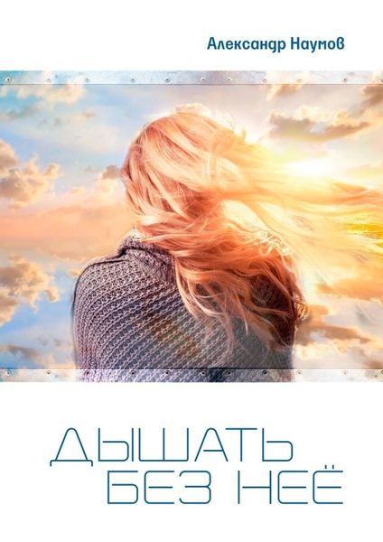 Обложка книги «Дышать без неё»