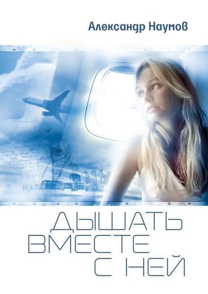 Обложка книги «Дышать вместе с ней»