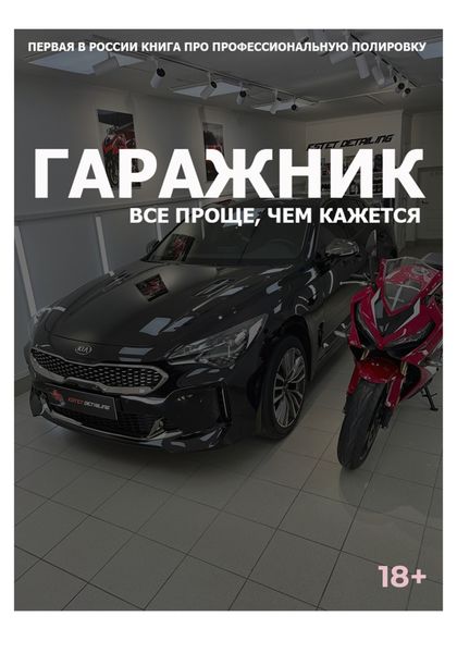 Обложка книги «Гаражник. Все проще, чем кажется»